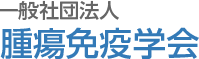 一般社団法人腫瘍免疫学会